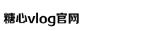糖心困困兔的vlog视频
